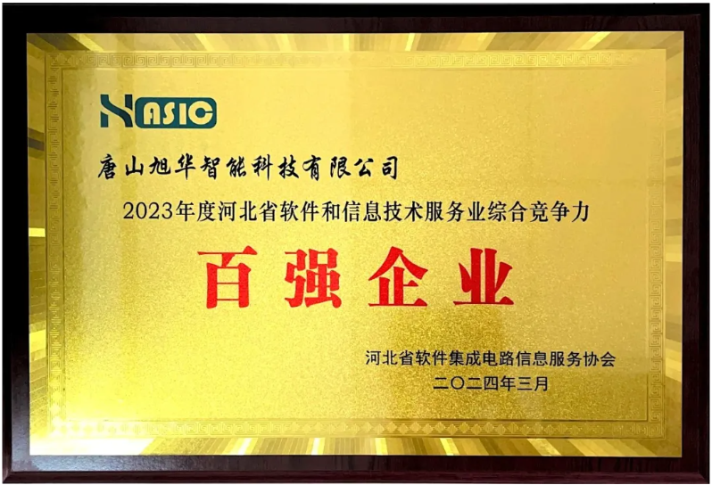 upay钱包官网智能取得“2023年度河北省软件和信息技术服务业综合竞争力百强企业”等3项荣誉称号