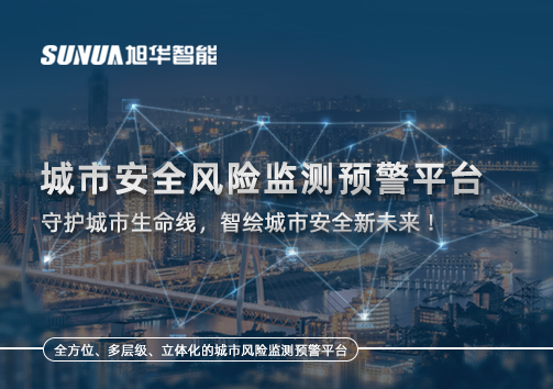 城市安全风险监测预警平台——守护城市生命线，智绘城市安全新未来！