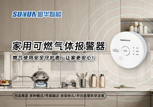 家用可燃气体报警器：燃气使用安全守护者，让家更安心！