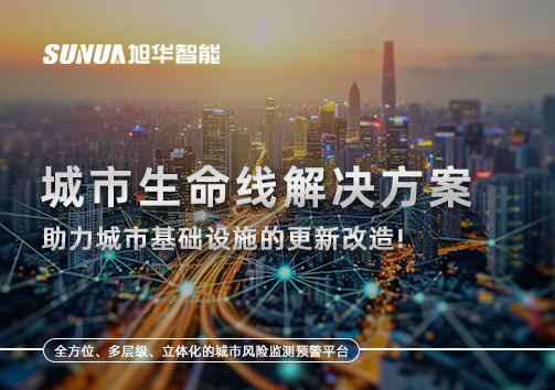 城市生命线解决方案：助力城市基础设施的更新改造！