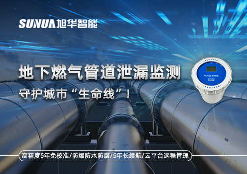 地下燃气管道泄漏监测，守护城市“生命线”！