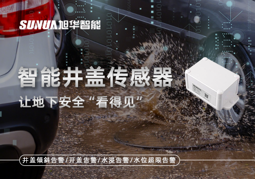 智慧城市新卫士：智能井盖传感器，让地下安全“看得见”