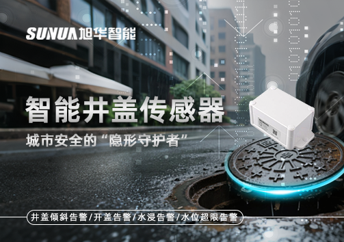智能井盖传感器：守护城市“脚下安全”的智慧之眼！