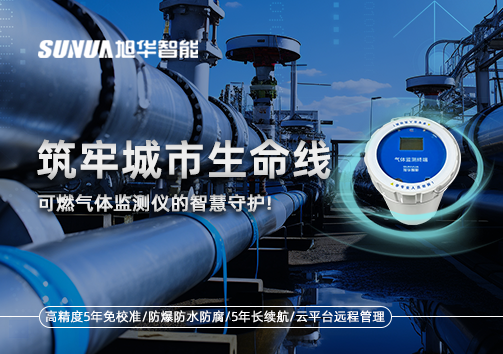 筑牢城市生命线：燃气管道中的“哨兵卫士”——可燃气体监测仪的智慧守护​！