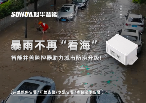 暴雨不再“看海”，智能井盖监控器助力城市防涝升级！