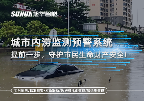 城市内涝监测预警系统：提前一步，守护市民生命财产安全！