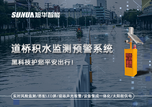 暴雨来袭不再慌 ，道桥积水监测预警系统，黑科技护您平安出行！