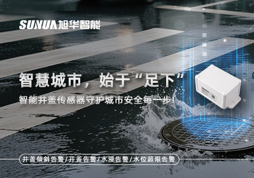 智慧城市，始于“足下”——智能井盖传感器守护城市安全每一步!