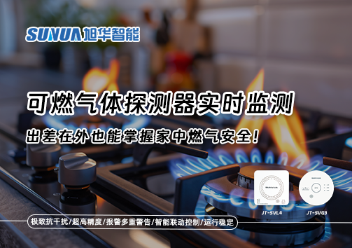 可燃气体探测器实时监测，出差在外也能掌握家中燃气安全！