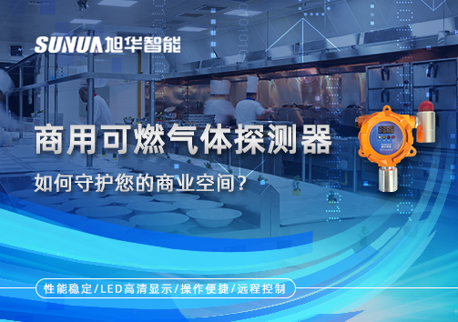 智能预警，安心经营：商用可燃气体探测器如何守护您的商业空间？