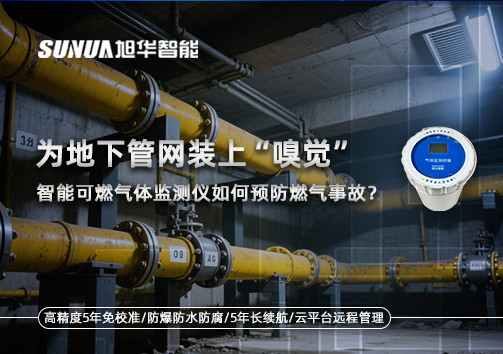 为地下管网装上“嗅觉”，智能可燃气体监测仪如何预防燃气事故？