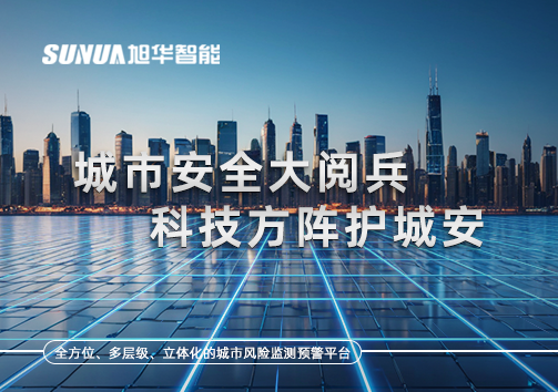 城市安全大阅兵，科技方阵护城安！ㅤㅤㅤㅤㅤㅤㅤㅤㅤㅤㅤㅤㅤㅤㅤㅤㅤㅤㅤㅤㅤㅤㅤㅤㅤㅤㅤㅤ ——筑牢城市生命线，智慧防线守万家