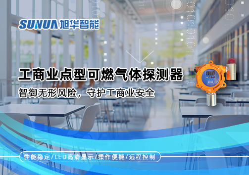 工商业点型可燃气体探测器：智御无形风险，守护工商业安全