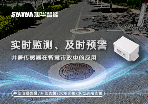 实时监测、及时预警：井盖传感器在智慧市政中的应用