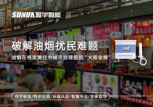 破解油烟扰民难题：油烟在线监测仪为城市治理给予“火眼金睛”
