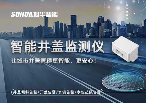 智能井盖监测仪——让城市井盖管理更智能、更安心！