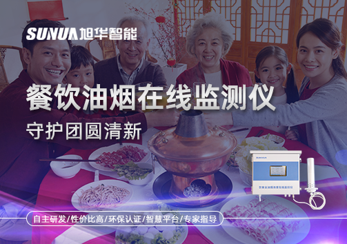 年关聚餐多，油烟悄成患：餐饮油烟在线监测仪守护团圆清新
