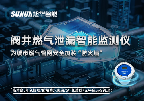 阀井燃气泄漏智能监测仪：为城市燃气管网安全加装“防火墙”