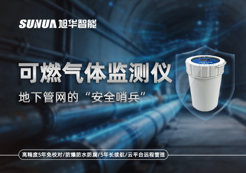 可燃气体监测仪—地下管网的“安全哨兵”