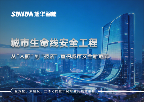 城市生命线安全工程——从“人防”到“技防”，重构城市安全新范式